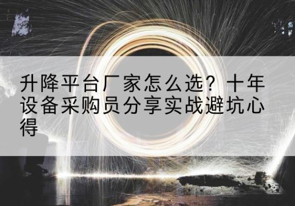 白塔升降平台厂家-怎么选？十年设备采购员分享实战避坑心得