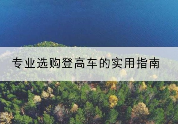 白塔电动登高车厂家推荐-专业选购登高车的实用指南
