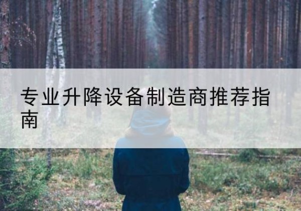 白塔电动剪叉升降平台厂家-专业升降设备制造商推荐指南